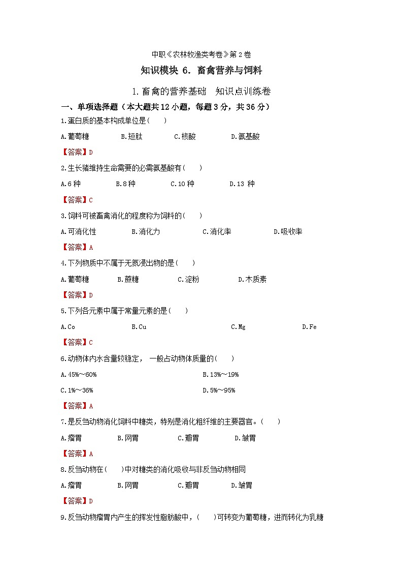 《畜禽营养与饲料》 - 畜禽的营养基础  第2卷 （解析版）第1页