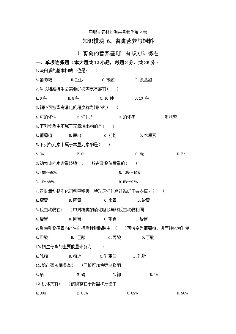 《畜禽营养与饲料》 - 畜禽的营养基础  第2卷 （原卷版）第1页