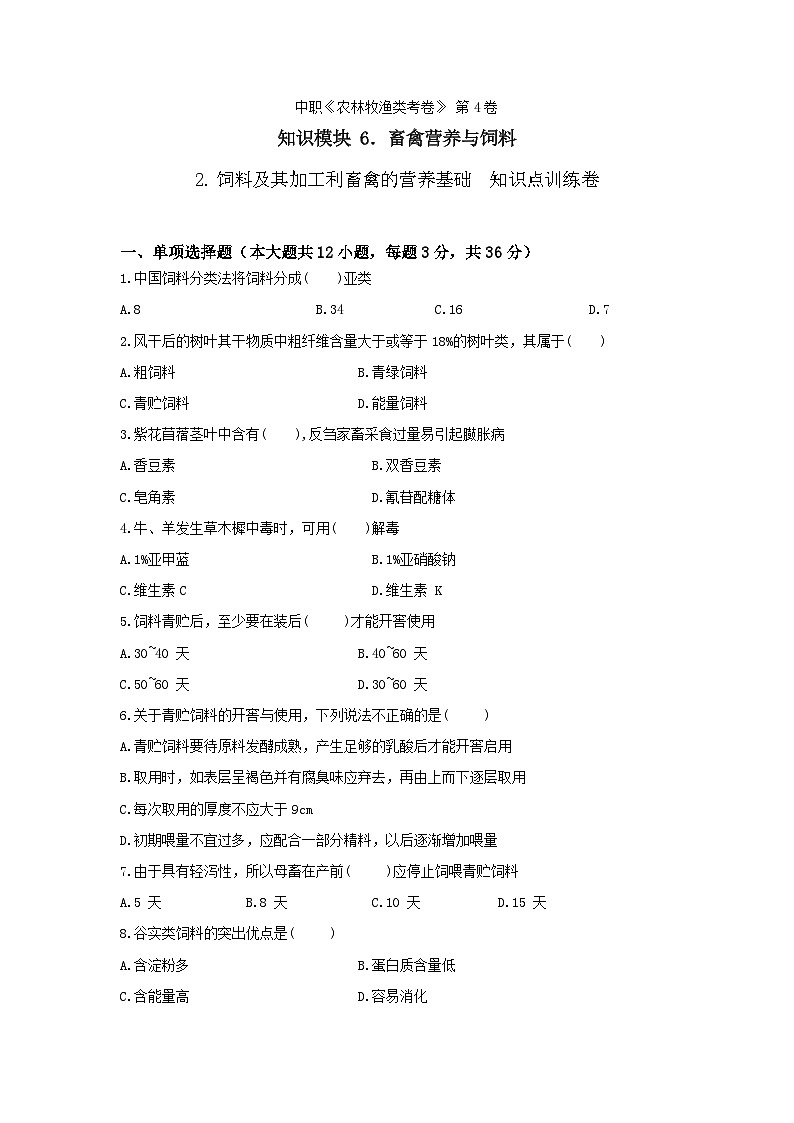 《畜禽营养与饲料》 - 饲料及其加工利畜禽的营养基础  第4卷 （原卷版）第1页