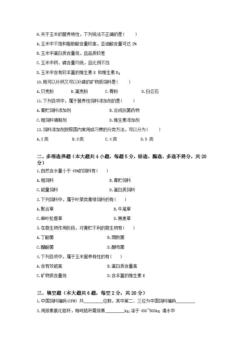 《畜禽营养与饲料》 - 饲料及其加工利畜禽的营养基础  第4卷 （原卷版）第2页