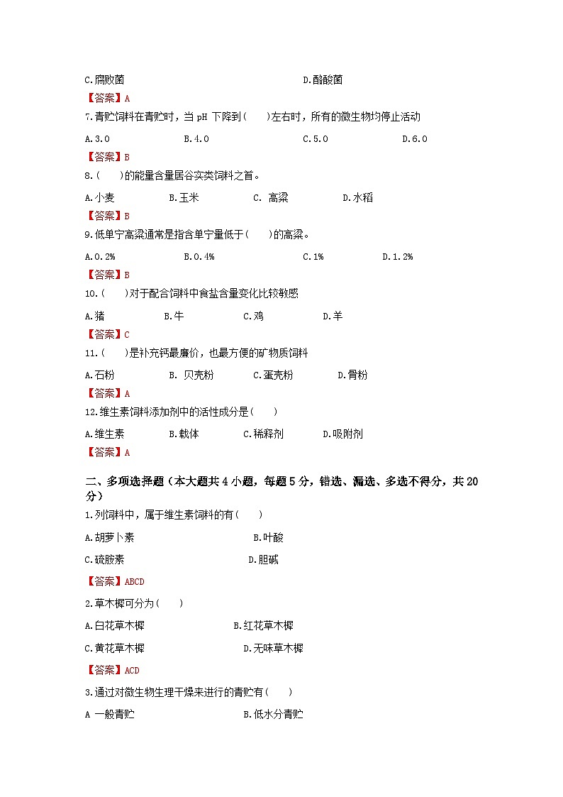 《畜禽营养与饲料》 - 饲料及其加工利畜禽的营养基础    中职《农林牧渔类》考卷  第3卷 （原卷版+答案版）02