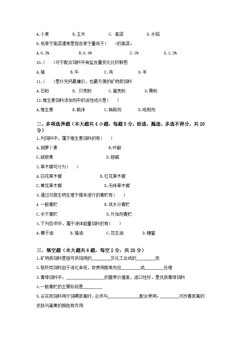 《畜禽营养与饲料》 - 饲料及其加工利畜禽的营养基础    中职《农林牧渔类》考卷  第3卷 （原卷版+答案版）02