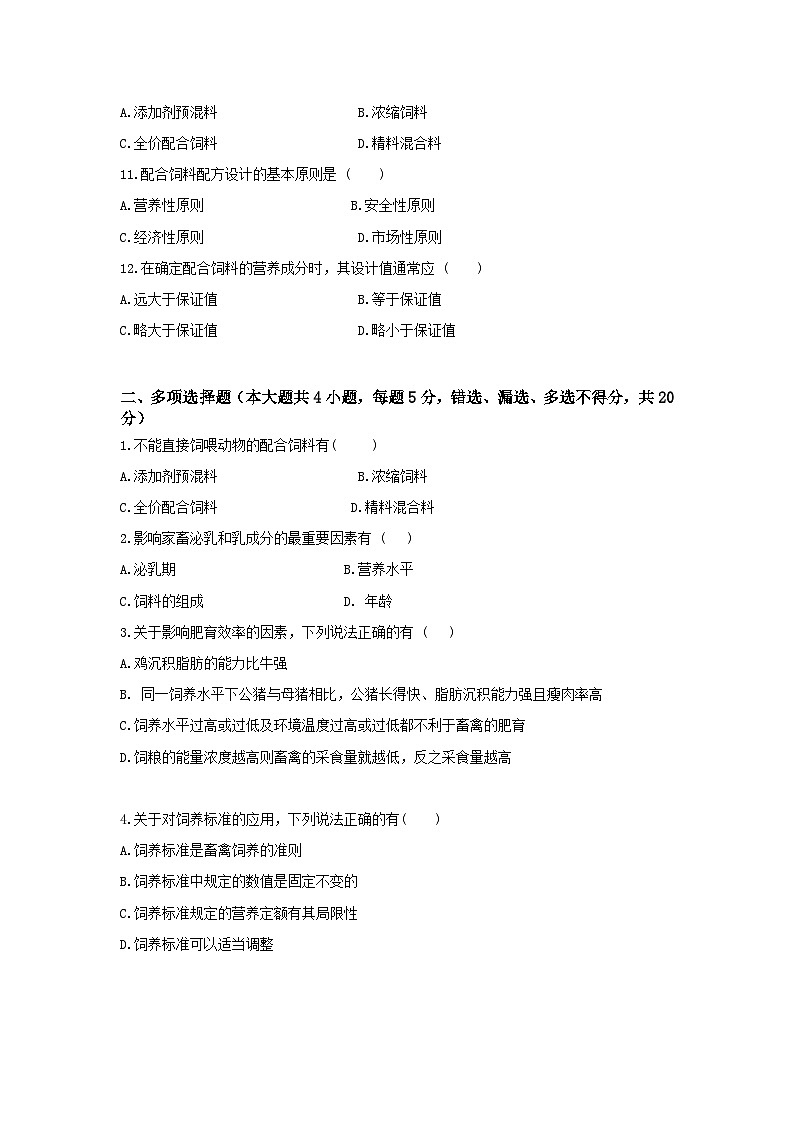 《畜禽营养与饲料》 - 营养需要与饲料配合   第5卷 （原卷版）第2页