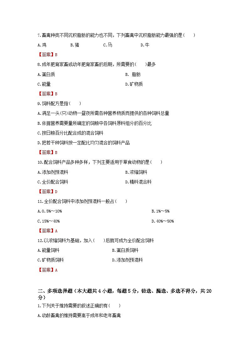 《畜禽营养与饲料》 - 营养需要与饲料配合  第6卷 （解析版）第2页