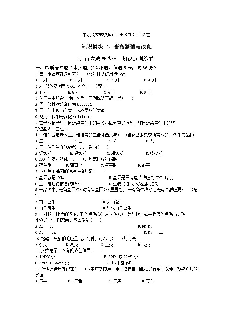 《畜禽繁殖与改良》 - 畜禽遗传基础     中职《农林牧渔类》考卷  第2卷 （原卷版+答案版）01