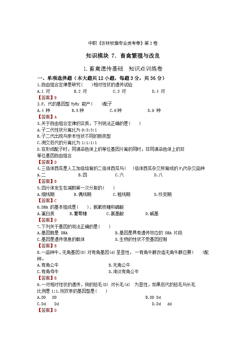 《畜禽繁殖与改良》 - 畜禽遗传基础     中职《农林牧渔类》考卷  第2卷 （原卷版+答案版）01