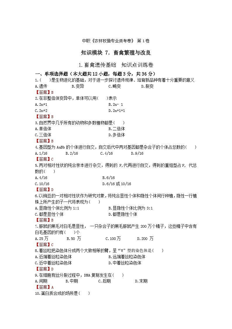 《畜禽繁殖与改良》 - 畜禽遗传基础    中职《农林牧渔类》考卷  第1卷 （原卷版+答案版）01