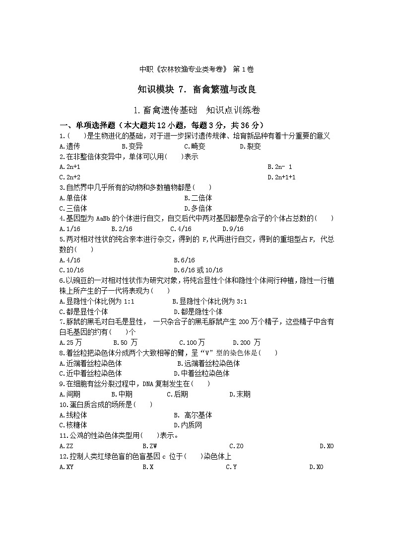 《畜禽繁殖与改良》 - 畜禽遗传基础    中职《农林牧渔类》考卷  第1卷 （原卷版+答案版）01