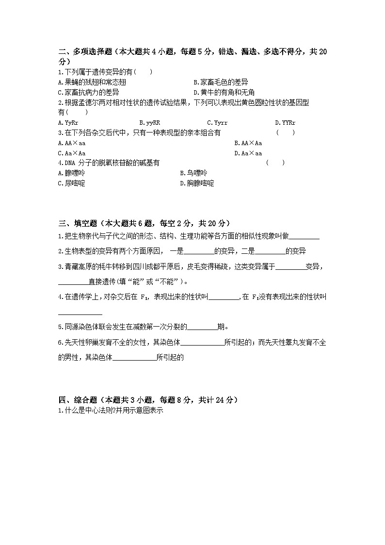 《畜禽繁殖与改良》 - 畜禽遗传基础    中职《农林牧渔类》考卷  第1卷 （原卷版+答案版）02