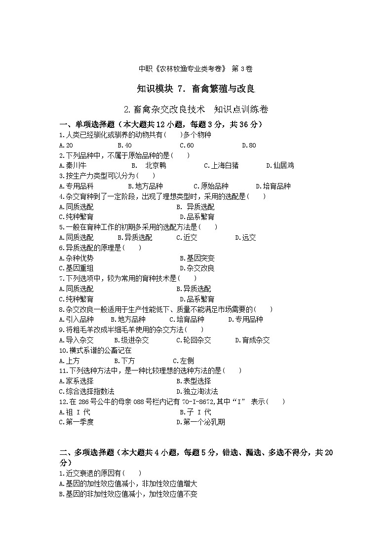 《畜禽繁殖与改良》 - 畜禽杂交改良技术     中职《农林牧渔类》考卷  第3卷 （原卷版+答案版）01