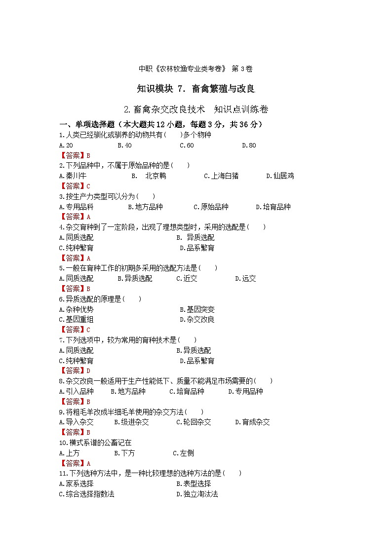 《畜禽繁殖与改良》 - 畜禽杂交改良技术     中职《农林牧渔类》考卷  第3卷 （原卷版+答案版）01