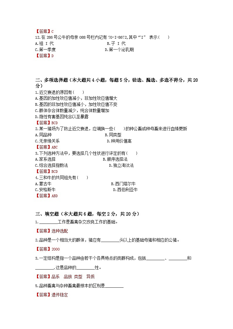 《畜禽繁殖与改良》 - 畜禽杂交改良技术     中职《农林牧渔类》考卷  第3卷 （原卷版+答案版）02