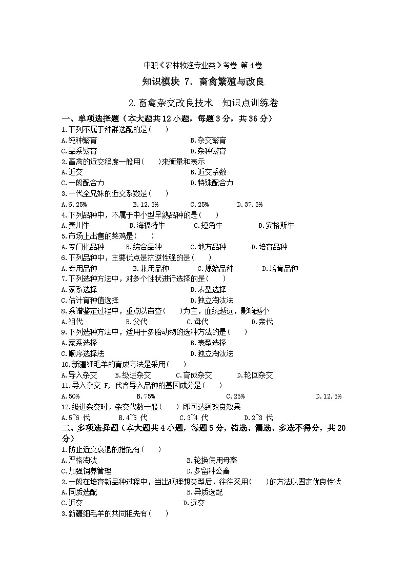 《畜禽繁殖与改良》 - 畜禽杂交改良技术     中职《农林牧渔类》考卷  第4卷 （原卷版+答案版）01