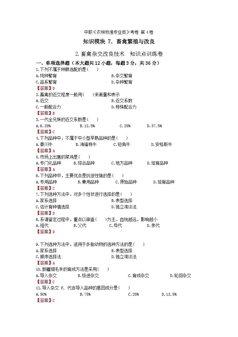 《畜禽繁殖与改良》 - 畜禽杂交改良技术     中职《农林牧渔类》考卷  第4卷 （原卷版+答案版）01