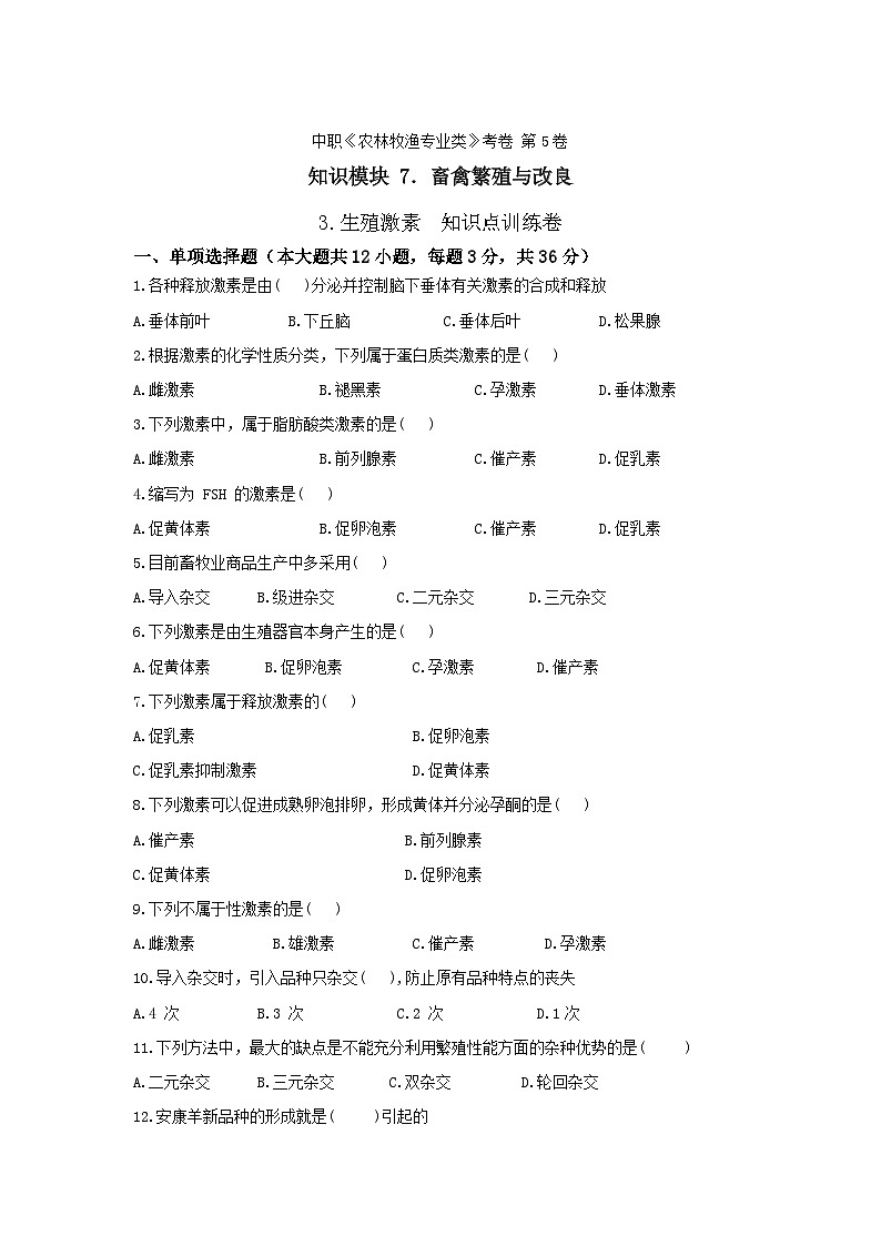 《畜禽繁殖与改良》 - 生殖激素     中职《农林牧渔类》考卷  第5卷 （原卷版+答案版）01