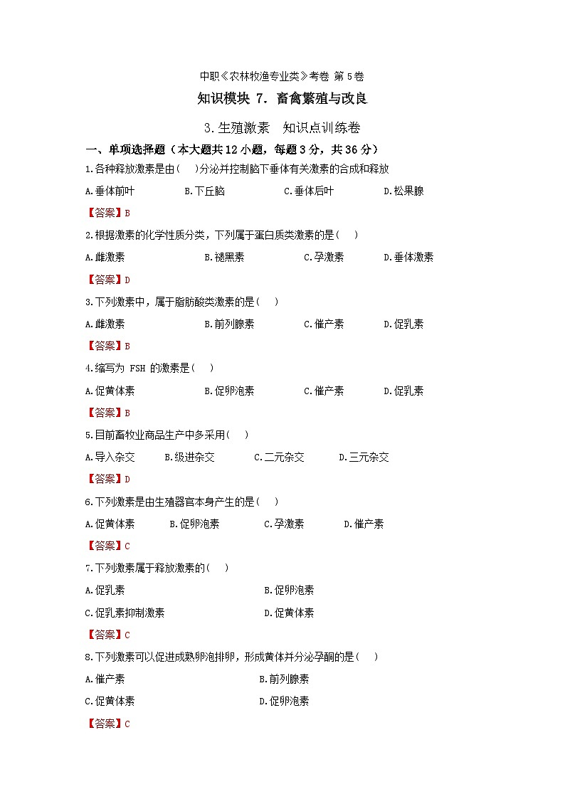 《畜禽繁殖与改良》 - 生殖激素     中职《农林牧渔类》考卷  第5卷 （原卷版+答案版）01