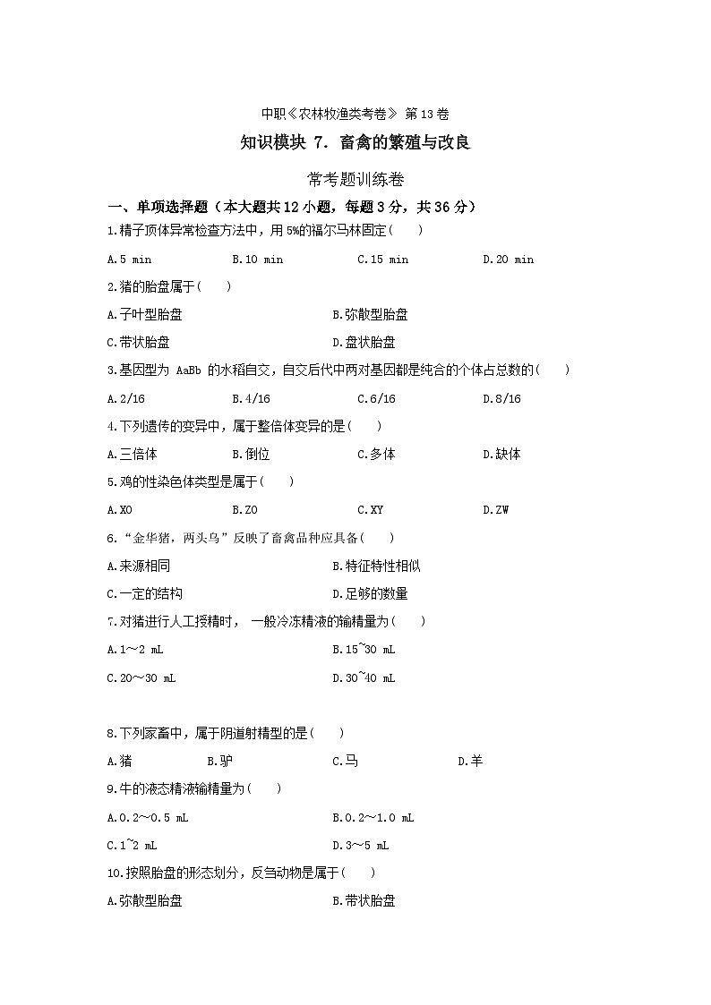 《畜禽的繁殖与改良》 - 常考题训练卷     第13卷 （原卷版）第1页