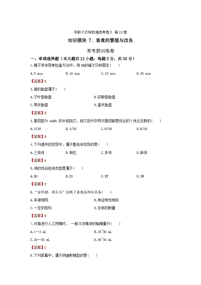 《畜禽的繁殖与改良》 - 常考题训练卷     第13卷 （解析版）第1页