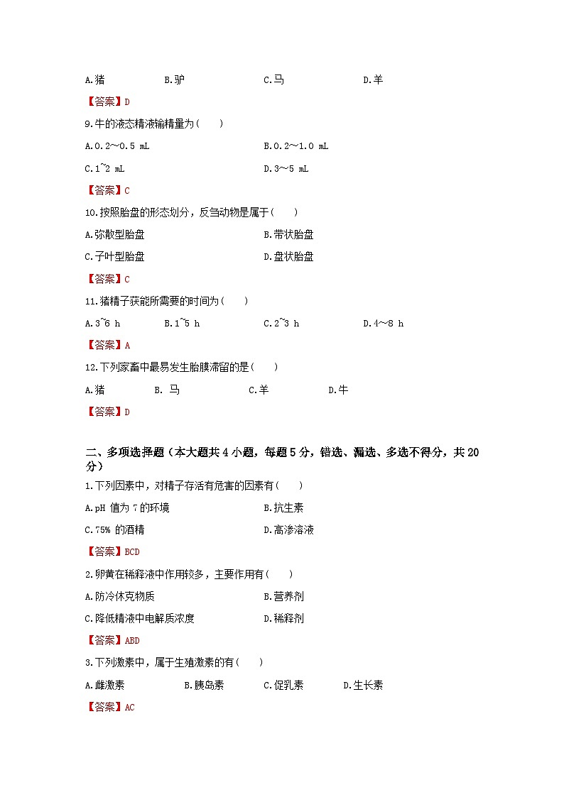 《畜禽的繁殖与改良》 - 常考题训练卷     第13卷 （解析版）第2页