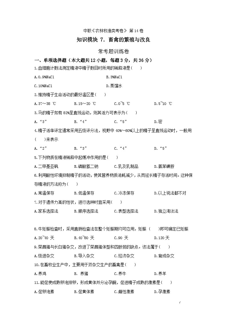 《畜禽的繁殖与改良》 - 常考题训练卷   第14卷 （原卷版）第1页