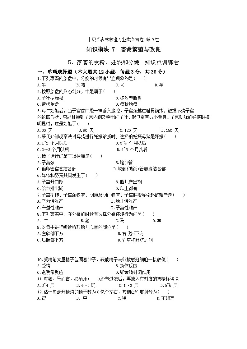 《畜禽繁殖与改良》 - 家畜的受精、妊娠和分娩  第9卷 （原卷版）第1页