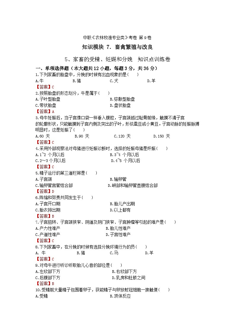 《畜禽繁殖与改良》 - 家畜的受精、妊娠和分娩  第9卷 （解析版）第1页