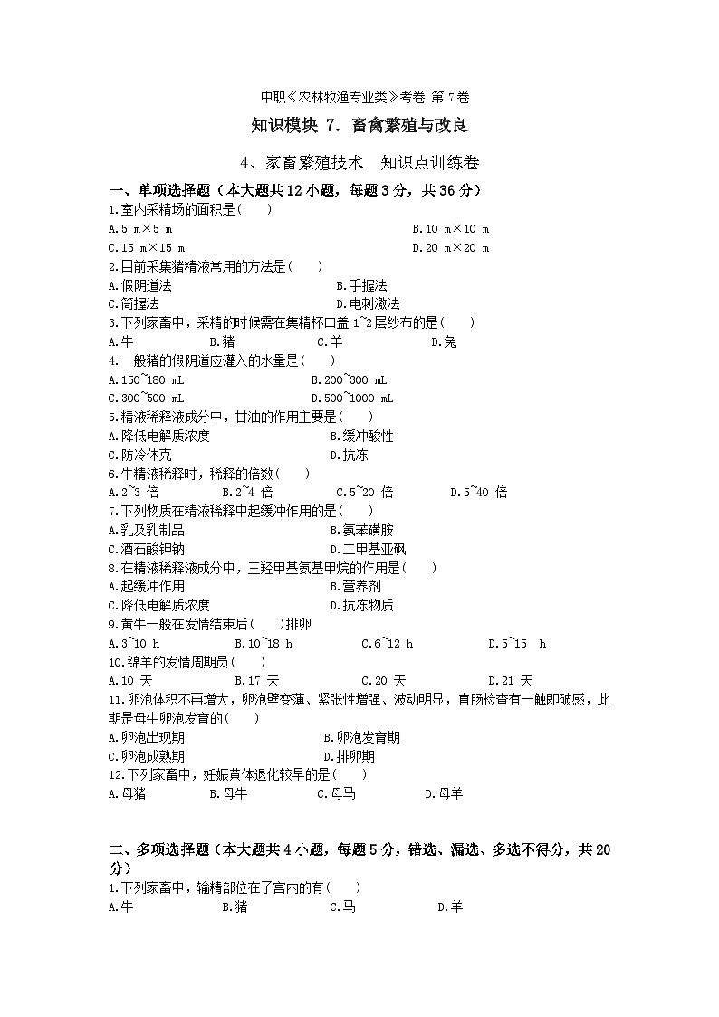 《畜禽繁殖与改良》 - 家畜繁殖技术   第7卷 （原卷版）第1页