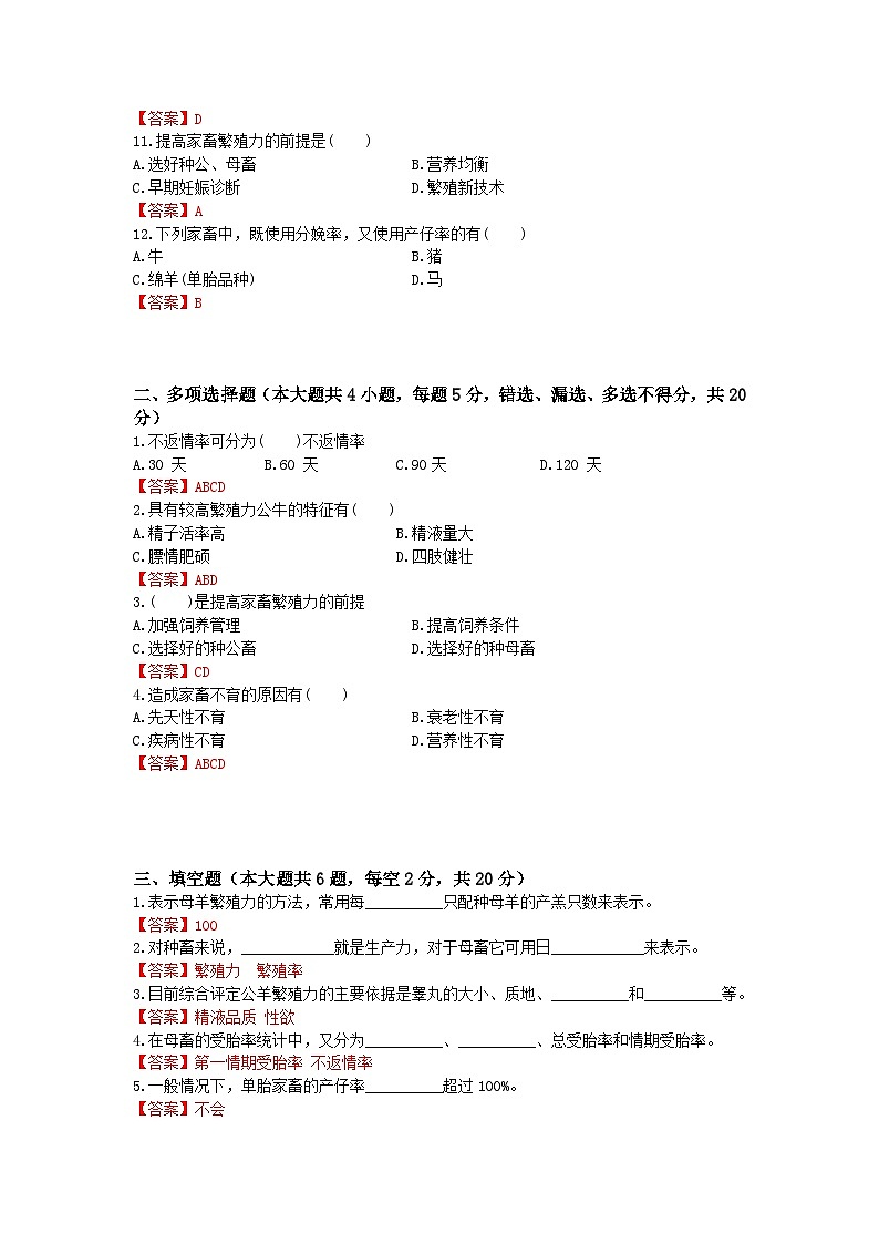 《畜禽繁殖与改良》 - 家畜繁殖力与繁殖障碍   第12卷 （解析版）第2页