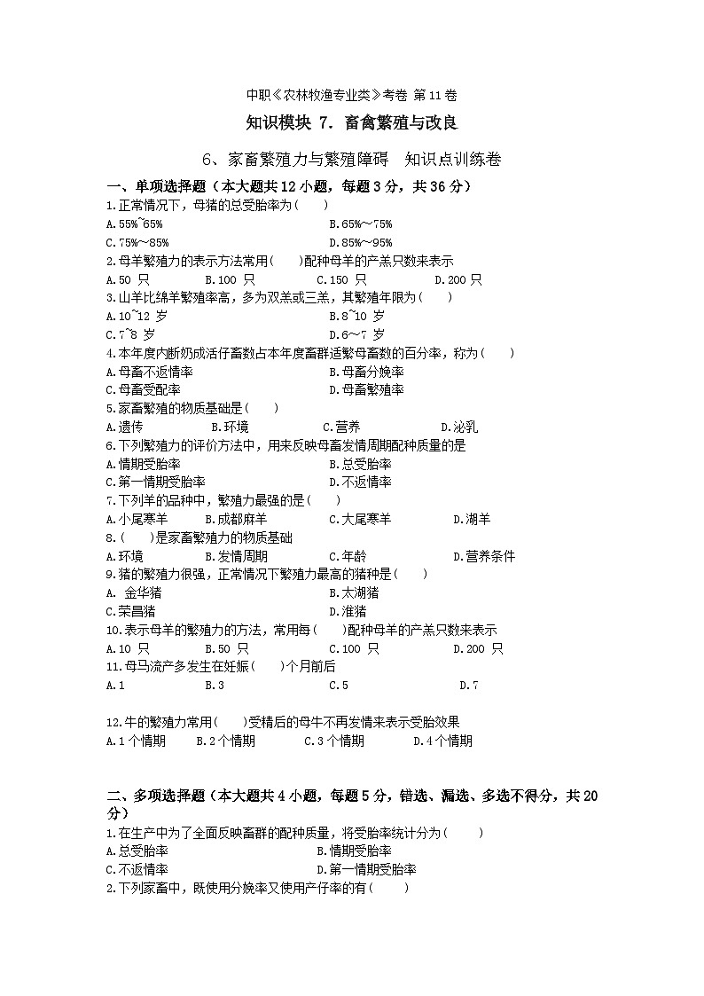 《畜禽繁殖与改良》 - 家畜繁殖力与繁殖障碍   第11卷 （原卷版）第1页