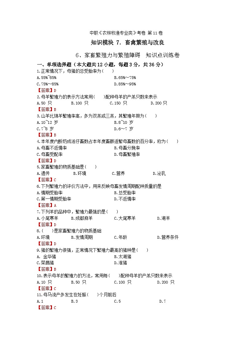 《畜禽繁殖与改良》 - 家畜繁殖力与繁殖障碍  第11卷 （解析版）第1页