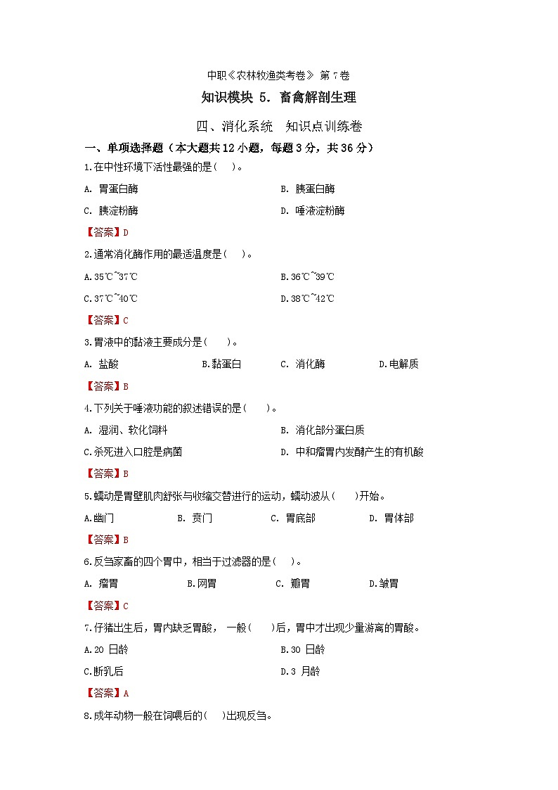 《畜禽解剖生理》 - 消化系统      中职《农林牧渔类》考卷  第7卷（原卷版+答案版）01