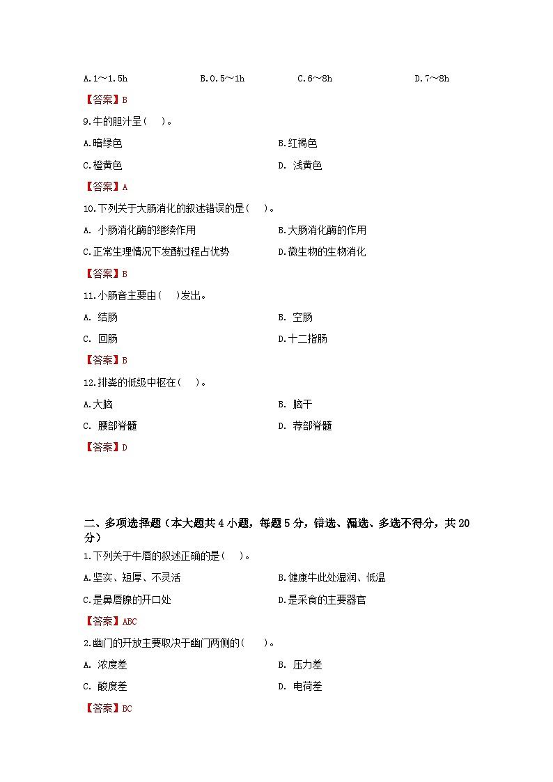 《畜禽解剖生理》 - 消化系统      中职《农林牧渔类》考卷  第7卷（原卷版+答案版）02