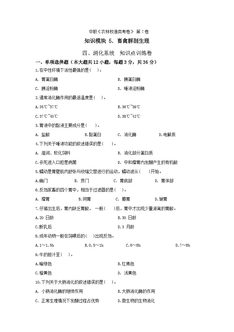 《畜禽解剖生理》 - 消化系统      中职《农林牧渔类》考卷  第7卷（原卷版+答案版）01