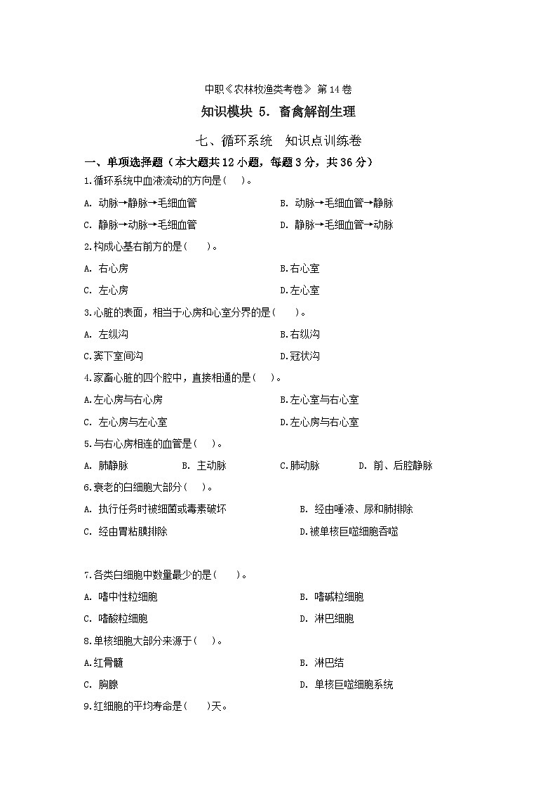 《畜禽解剖生理》 -   循环系统     中职《农林牧渔类》考卷  第14卷（原卷版+答案版）01