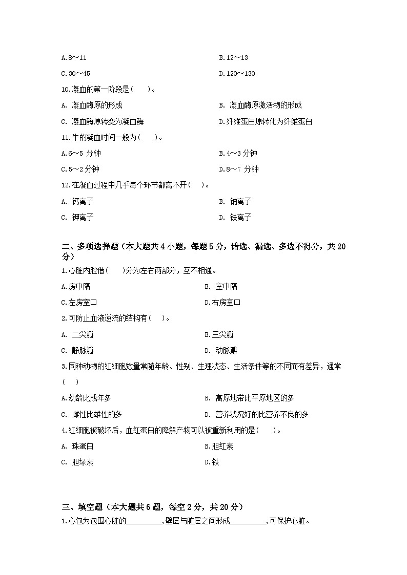 《畜禽解剖生理》 -   循环系统     中职《农林牧渔类》考卷  第14卷（原卷版+答案版）02