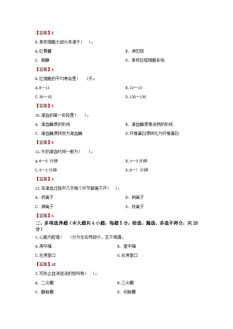 《畜禽解剖生理》 -   循环系统     中职《农林牧渔类》考卷  第14卷（原卷版+答案版）02