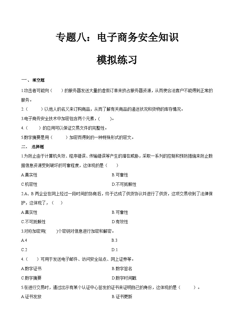 专题八电子商务安全知识（模拟练习）职教高考电子商务专业《电子商务基础》（原卷版+解析版）01