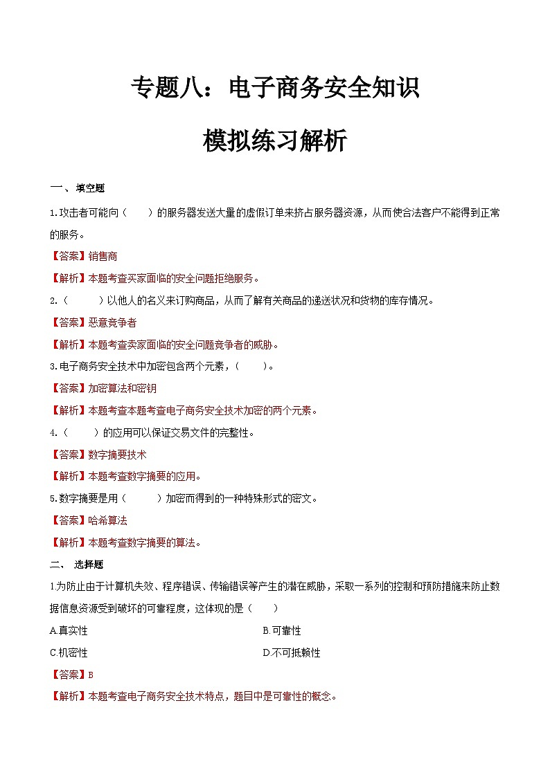 专题八电子商务安全知识（模拟练习）职教高考电子商务专业《电子商务基础》（原卷版+解析版）01