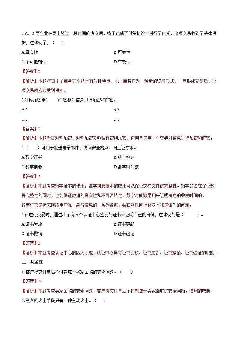专题八电子商务安全知识（模拟练习）职教高考电子商务专业《电子商务基础》（原卷版+解析版）02