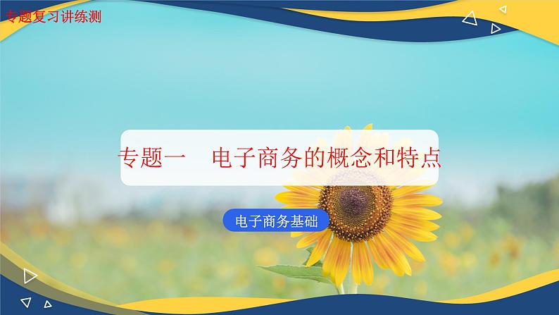 专题一电子商务的概念和特点（课件）职教高考电子商务专业《电子商务基础》专题复习讲练测第1页