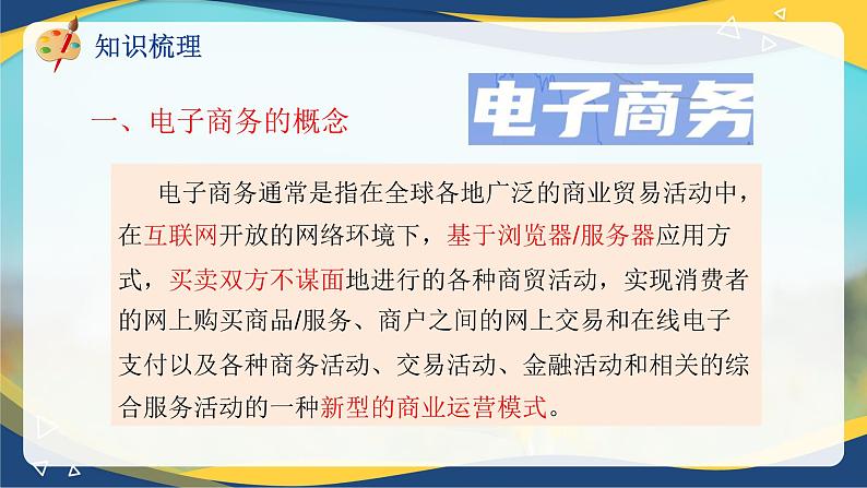 专题一电子商务的概念和特点（课件）职教高考电子商务专业《电子商务基础》专题复习讲练测第5页