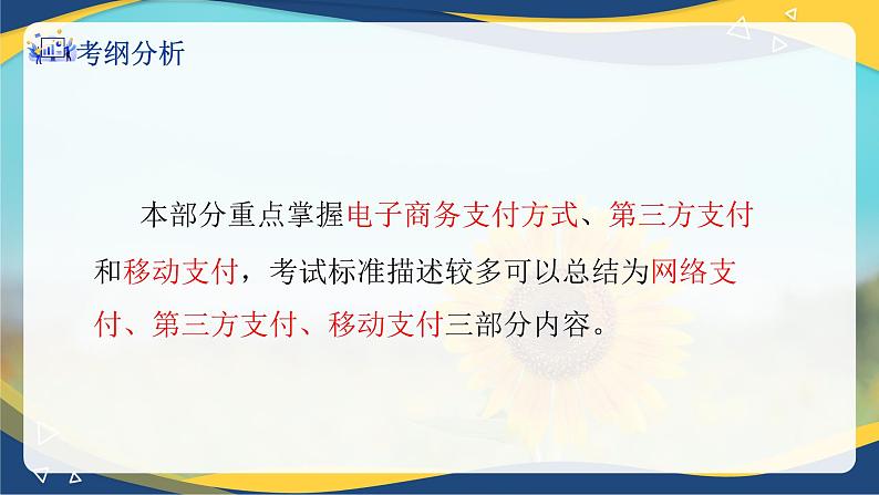 专题五电子商务支付（课件）职教高考电子商务专业《电子商务基础》专题复习讲练测03