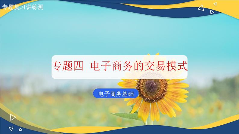 专题四电子商务的交易模式（课件）职教高考电子商务专业《电子商务基础》专题复习讲练测01