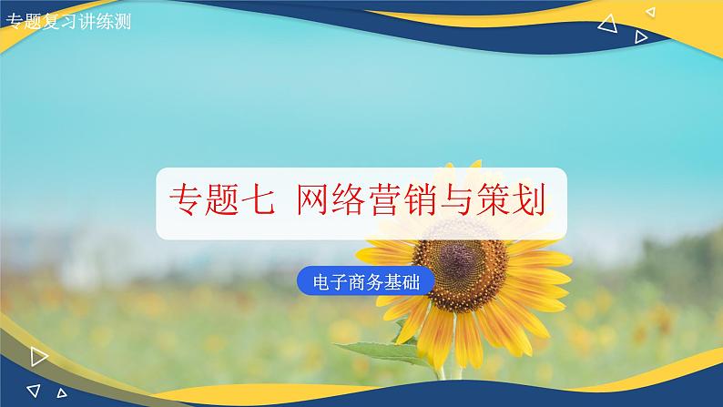 专题七网络营销与策划（课件）职教高考电子商务专业《电子商务基础》专题复习讲练测01