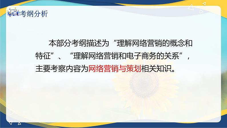 专题七网络营销与策划（课件）职教高考电子商务专业《电子商务基础》专题复习讲练测02
