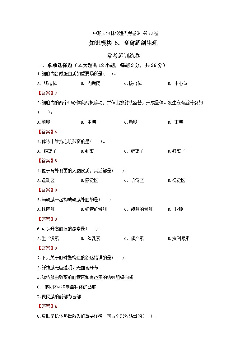 《畜禽解剖生理》 - 常考题训练卷    中职《农林牧渔类》考卷  第23卷（原卷版+答案版）01