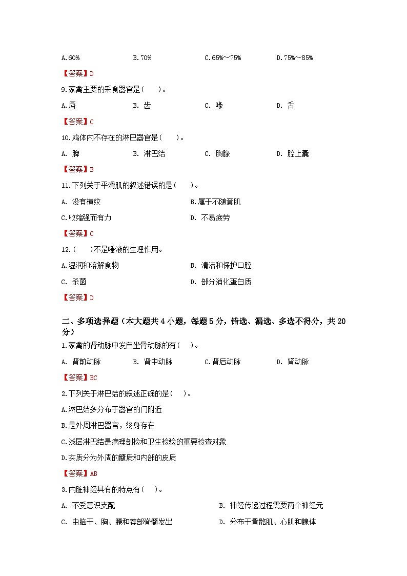 《畜禽解剖生理》 - 常考题训练卷    中职《农林牧渔类》考卷  第23卷（原卷版+答案版）02