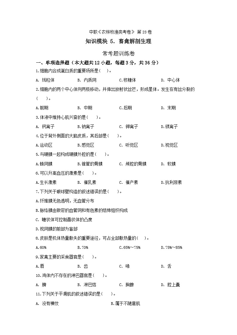 《畜禽解剖生理》 - 常考题训练卷    中职《农林牧渔类》考卷  第23卷（原卷版+答案版）01