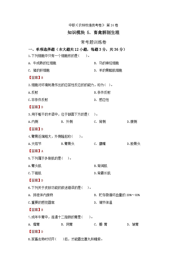 《畜禽解剖生理》 - 常考题训练卷    中职《农林牧渔类》考卷  第24卷（原卷版+答案版）01