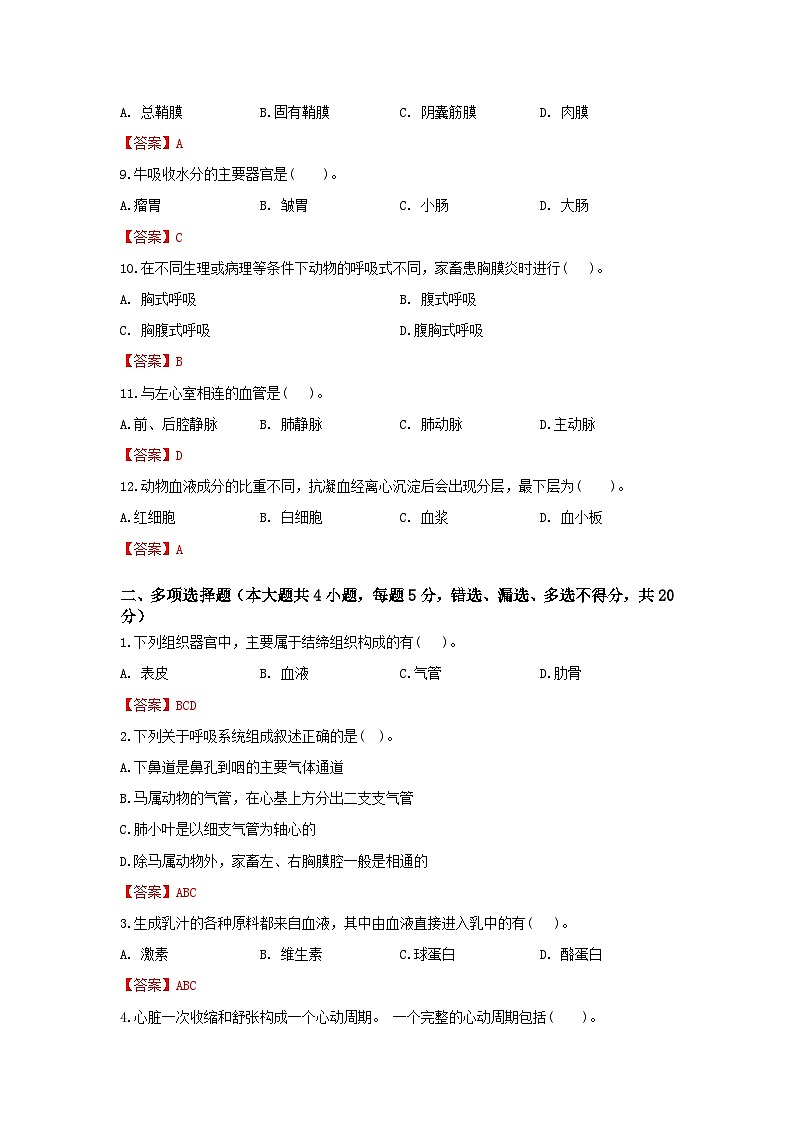 《畜禽解剖生理》 - 常考题训练卷    中职《农林牧渔类》考卷  第24卷（原卷版+答案版）02